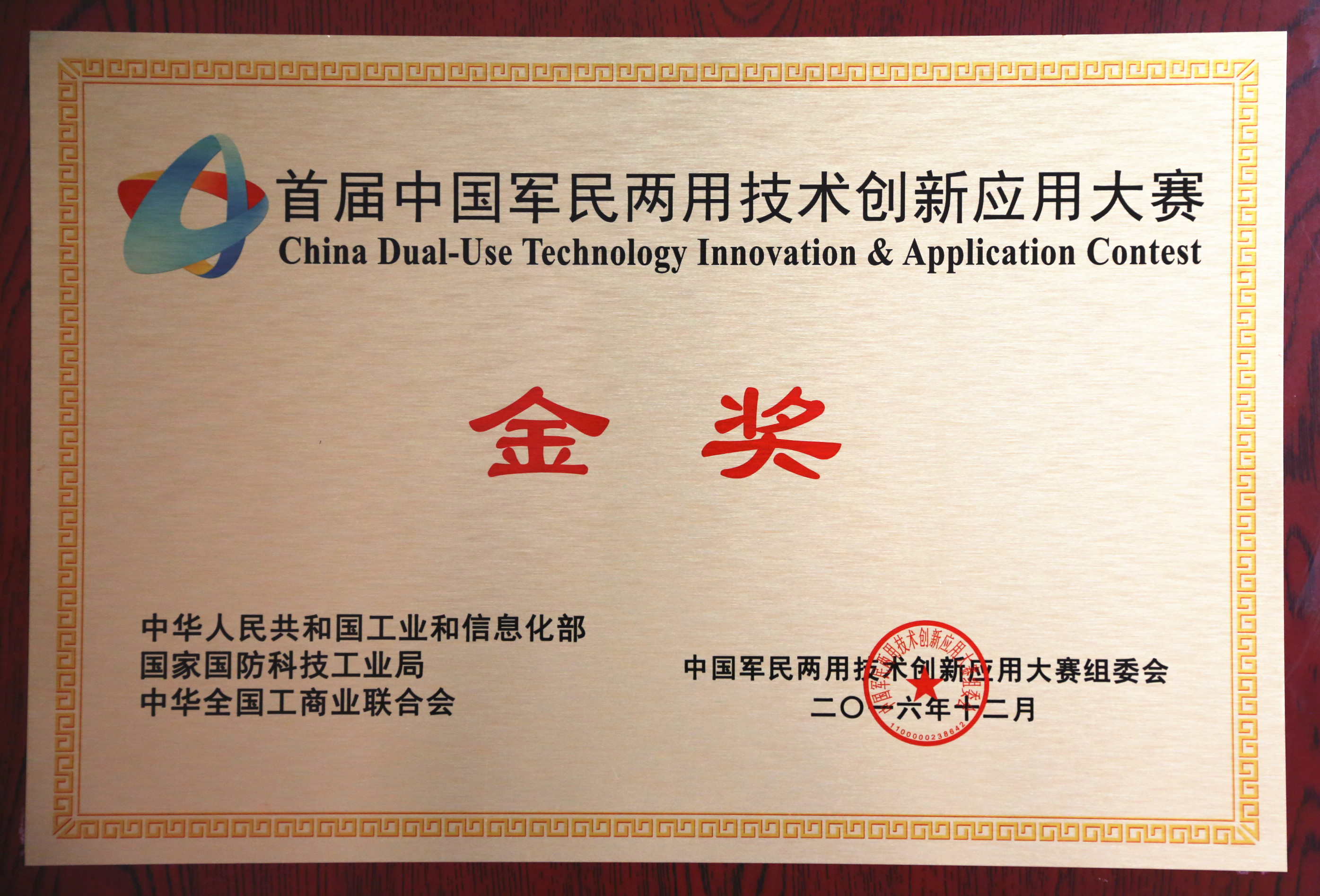 首屆中國軍民兩用技術(shù)創(chuàng)新應(yīng)用大賽金獎